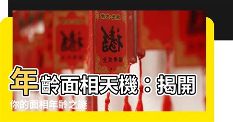 歲數面相年齡|面相與年齡：面相看你各年齡段運勢！看你50歲前能成功嗎？